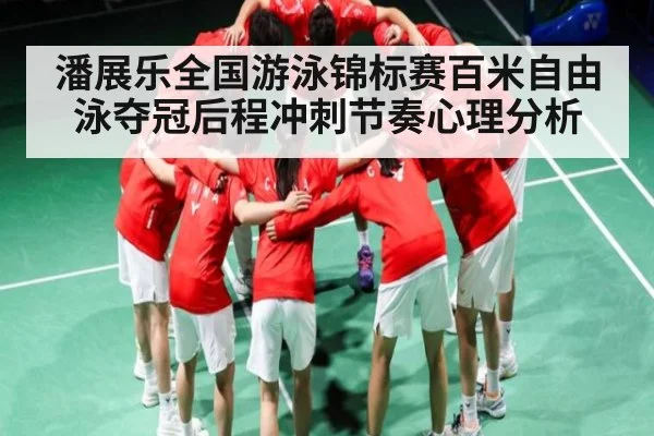 潘展乐全国游泳锦标赛百米自由泳夺冠后程冲刺节奏心理分析
