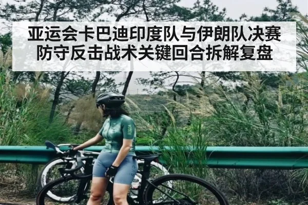 亚运会卡巴迪印度队与伊朗队决赛防守反击战术关键回合拆解复盘
